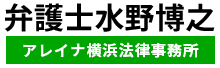 弁護士水野博之（アレイナ横浜法律事務所）